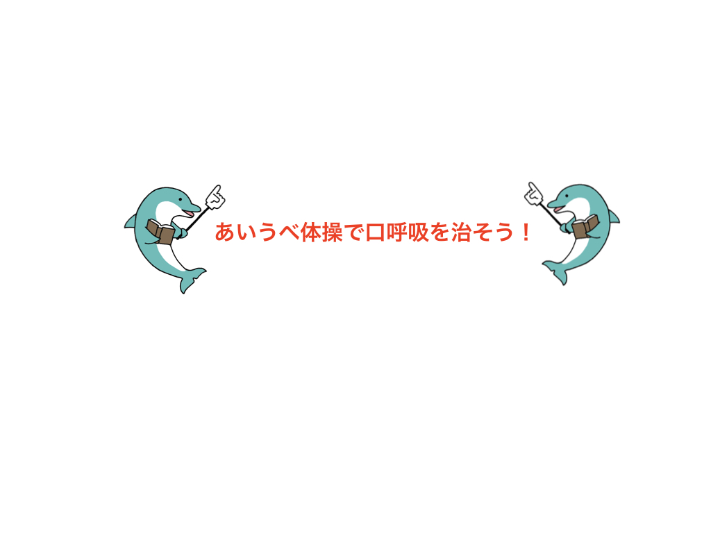 口呼吸を治そう 有本矯正歯科 和歌山の非抜歯矯正歯科